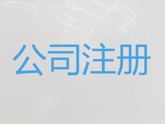 宝鸡公司个体工商户注册-公司注销-代理记账